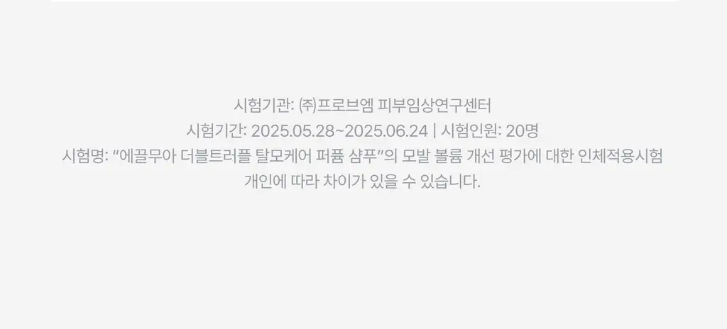 [하늘 PICK/볼륨향기UP] 에끌무아 더블트러플 탈모케어 퍼퓸 샴푸 500ml 상세페이지 21